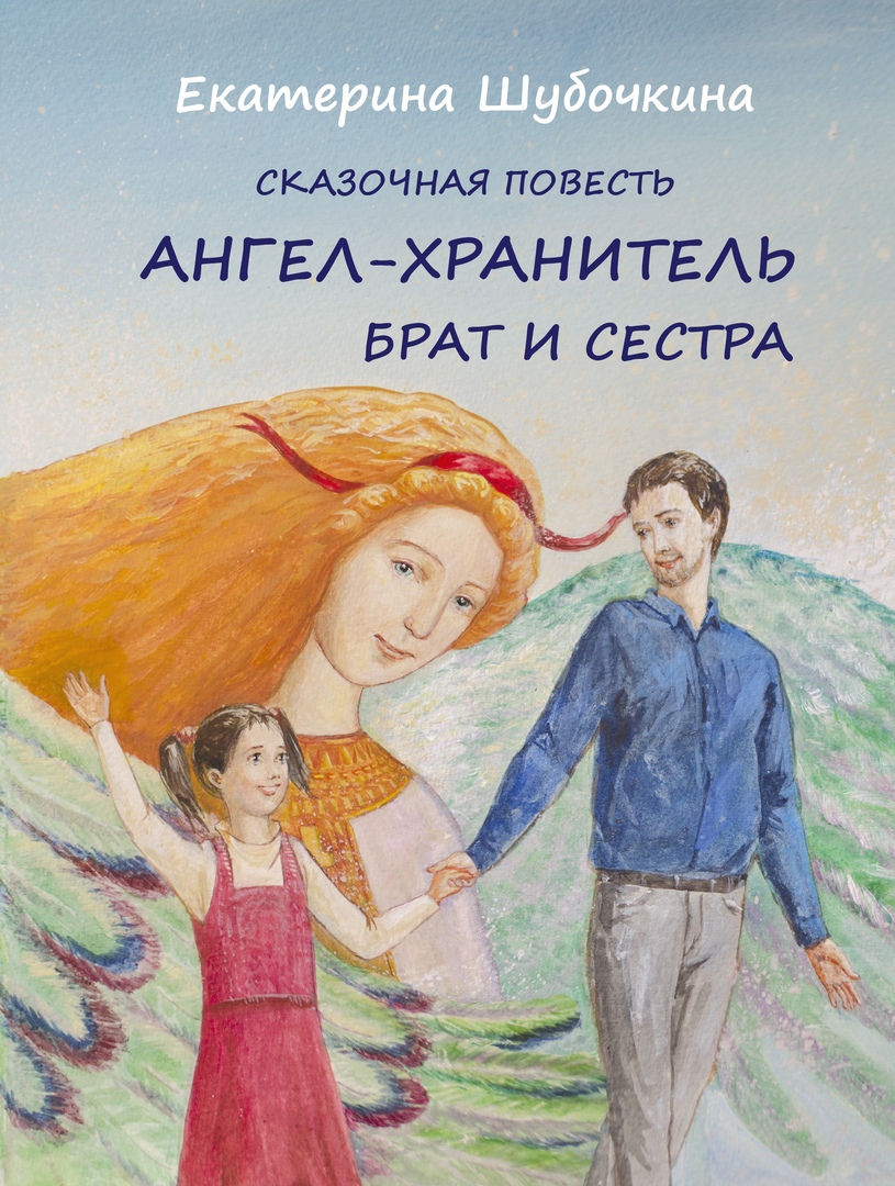 АНГЕЛ-ХРАНИТЕЛЬ: Брат и сестра. Сказочная повесть.Шубочкина Е. (120),7993