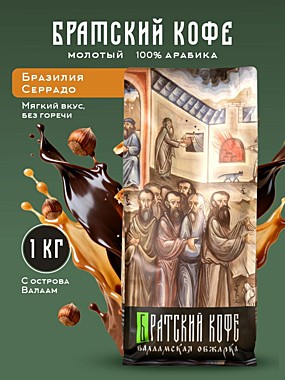 Братский кофе в зернах Серрадо,валаамская обжарка, 1 кг.