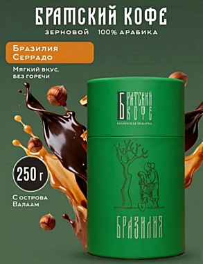 Братский кофе в зернах Серрадо, валаамская обжарка, 250 гр.