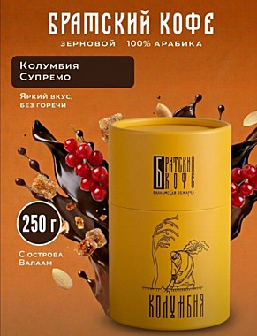 Братский кофе в зернах Колумбия Супремо, валаамская обжарка, 250 гр. 