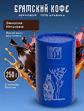 Братский кофе в зернах Эфиопия Иргачефф, валаамская обжарка, 250 гр.