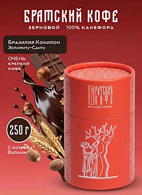 Братский кофе в зернах Бразилия Конилон Эспириту-Санту, валаамская обжарка, 250 гр.