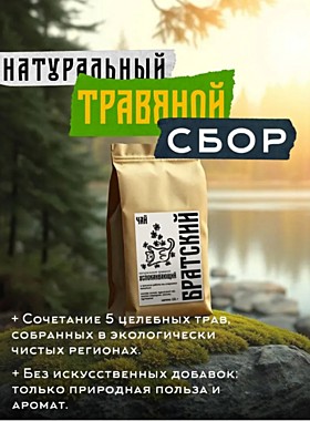 Братский травяной чай 