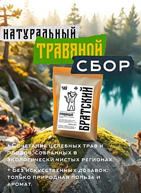 Братский травяной чай 