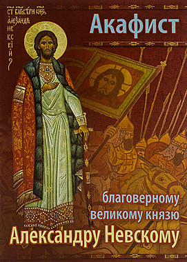 Акафист Александру Невскому (***), 1230