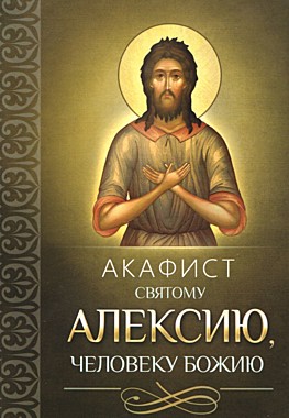 Акафист Алексию человеку Божию (742), 589
