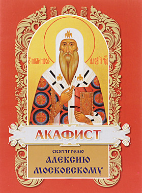 Акафист Алексию Московскому (120), 3300