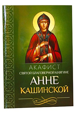 Акафист Анне Кашинской (742), 593