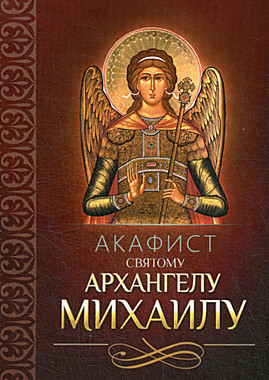 Акафист Архангелу Михаилу (732), 676