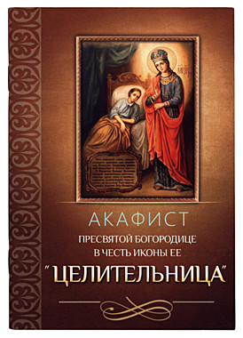 Акафист БМ Целительница (742), 775