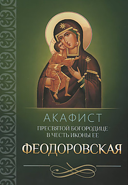 Акафист БМ Феодоровская (742), 651