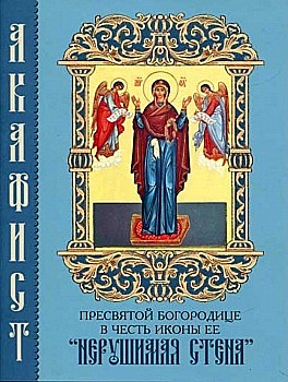 Акафист БМ Нерушимая Стена (049), 2798