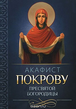 Акафист БМ Покров (049), 720