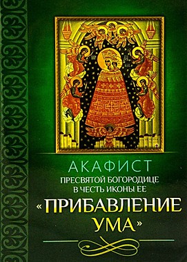 Акафист БМ Прибавление ума (742), 1226