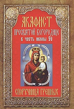 Акафист БМ Споручница грешных (Свято-Елисавет.м-рь) (120), 4491