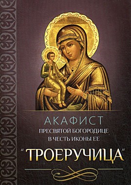 Акафист БМ Троеручица (080), 767