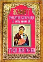 Акафист БМ Утоли моя печали (742), 793
