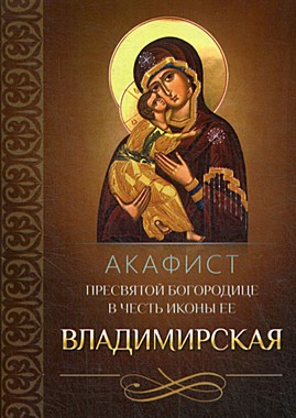 Акафист БМ Владимирская (742), 603