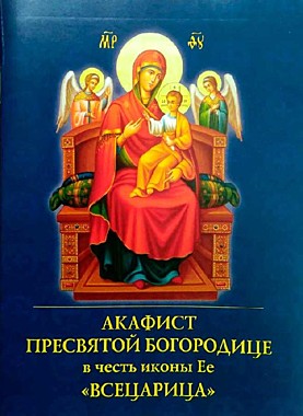 Акафист БМ Всецарица (732), 4490