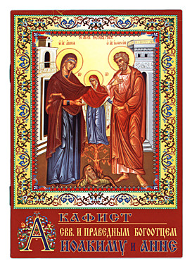 Акафист Богоотцем Иоакиму и Анне правед. (049), 2806