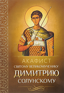 Акафист Димитрию Солунскому (Благовест) (742), 620