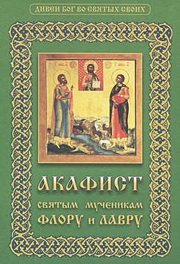 Акафист Флору и Лавру,мч. (078), 790