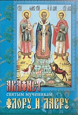 Акафист Флору  и Лавру,мч. (***), 788