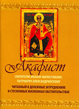 Акафист Иоанну Милостивому (120), 6451