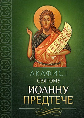 Акафист Иоанну Предтече (742), 654