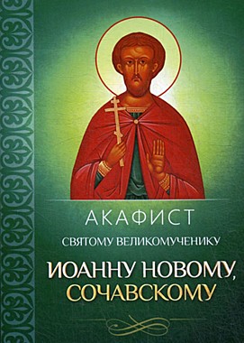 Акафист Иоанну Сочавскому (049), 2803