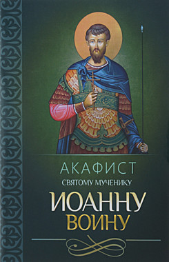 Акафист Иоанну Воину (Благовест) (120), 653