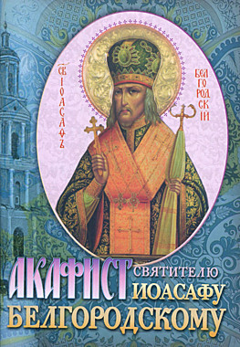 Акафист Иосафу Белгородскому (Сошествия Св.Духа) (120), 4765