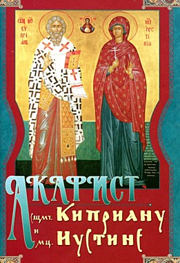 Акафист Киприану и Иустине (742), 1227