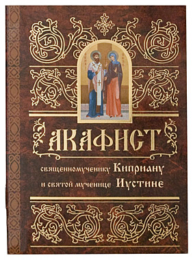 Акафист Киприану и Иустине,свмч.(Свято-Елисавет.м-рь) (120), 801