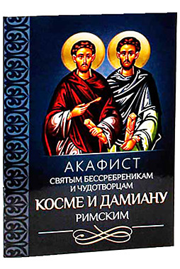 Акафист Косме и Домиану (080), 686