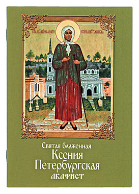 Акафист Ксении Петербургской (742), 672