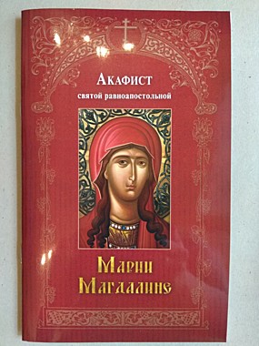 Акафист Марии Магдалине (120), 8137/М5245 