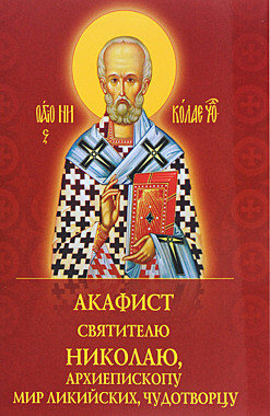 Акафист Николаю Чудотворцу (Духовное преображение)(120), 4768