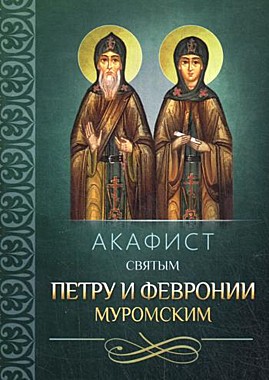 Акафист Петру и Февронии блг.кн. (742), 704