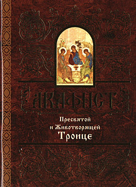 Акафист Пресвятой Троице (742), 725
