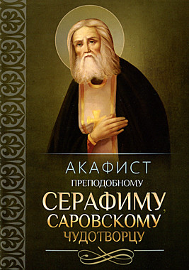 Акафист Серафиму Саровскому,прп. (742), 755