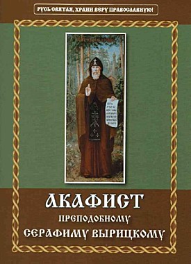 Акафист Серафиму Вырицкому,прп.(***), 747