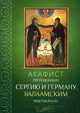 Акафист Сергию и Герману Валаамским (049), 928