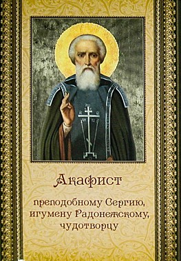 Акафист Сергию Радонежскому,прп. (040), 779