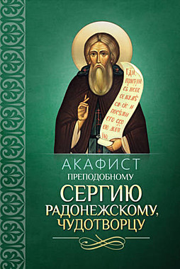 Акафист Сергию Радонежскому,прп. (045), 770