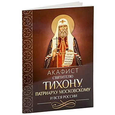 Акафист Тихону Московскому (049), 2810
