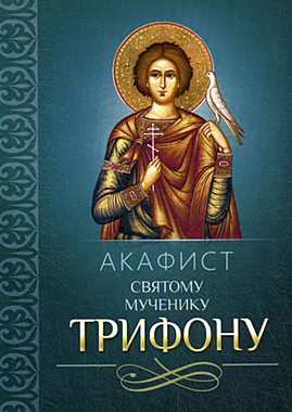 Акафист Трифону мч. (742), 757