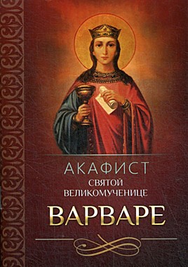 Акафист Варваре,вмч. (742), 599