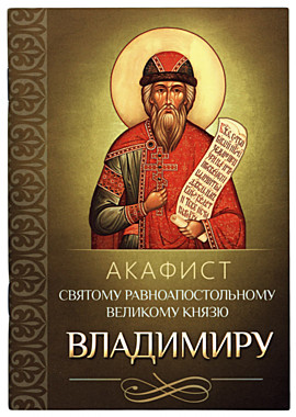 Акафист Владимиру (051), 614