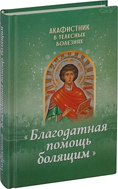 Акафистник Благодатная помощь болящим (Благовест) (120), 5205